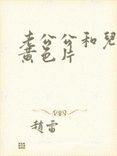 老公公和儿媳妇黄色片