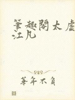 笔趣阁太虚至尊江凡