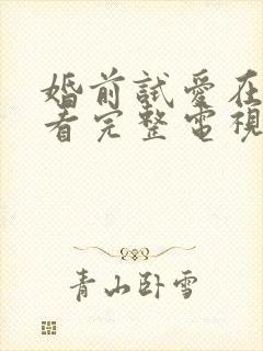 婚前试爱在线观看完整电视剧免费播放