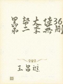 黑帮大佬365第二季无删减