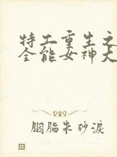 特工重生之快穿全能女神大结局