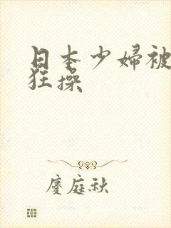 日本少妇被黑人狂操