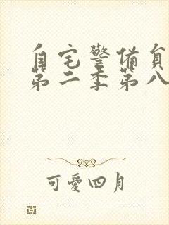 自宅警备员动漫第二季第八集封面