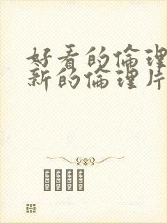 好看的伦理片最新的伦理片经典封面