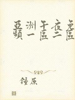 亚洲午夜免费视频一区二区