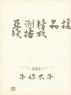 亚洲精品援交在线播放