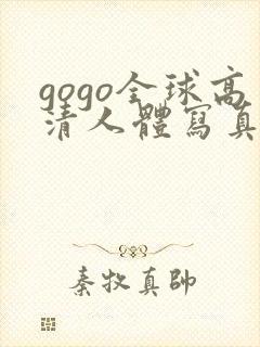 gogo全球高清人体写真