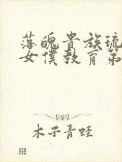 落魄贵族琉璃川女仆教育第2集免费观