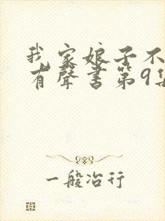 我家娘子不对劲有声书第9集