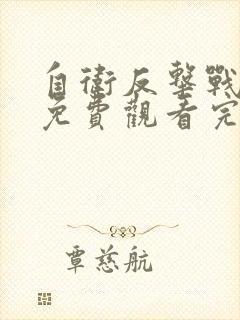 自卫反击战电影免费观看完整版