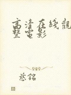 高清在线观看完整电影