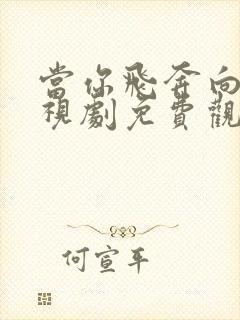 当你飞奔向我电视剧免费观看高清