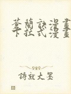 苍兰诀漫画免费下拉式漫画星球封面