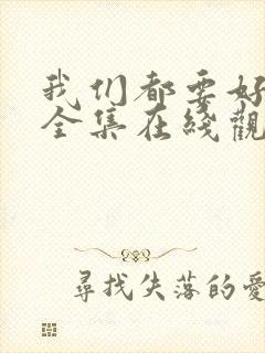 我们都要好好的全集在线观看封面