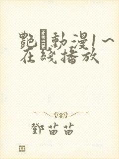 艳鉧动漫1～6在线播放