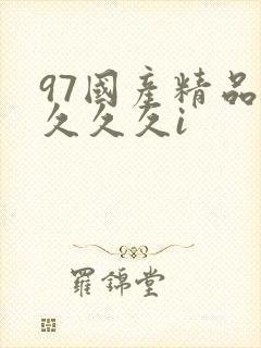 97国产精品久久久久i