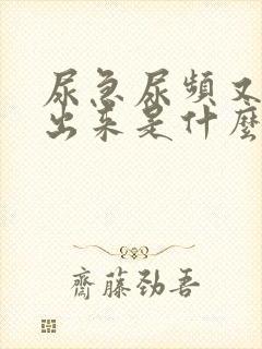 尿急尿频又尿不出来是什么原因