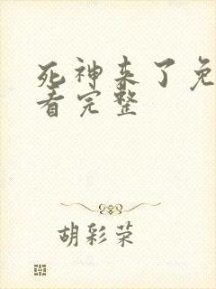 死神来了免费观看完整