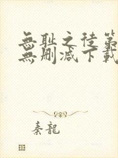 无耻之徒第一季无删减下载