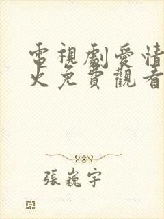 电视剧爱情有烟火免费观看全集高清