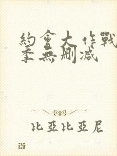 约会大作战第4季无删减封面