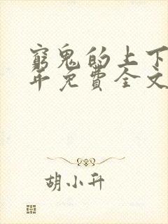 穷鬼的上下两千年免费全文阅读封面