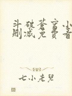 斗破苍穹小说无删减免费看封面