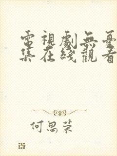 电视剧无忧渡全集在线观看免费版封面