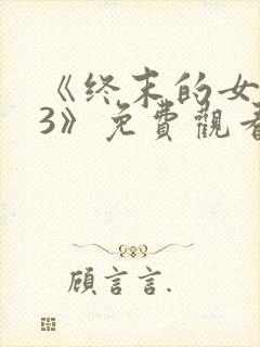 《终末的女武神3》免费观看国语版封面