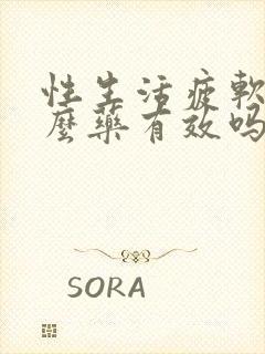 性生活疲软吃什么药有效吗