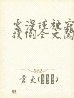 云漫瑾被宠物狗扑倒全文阅读小说