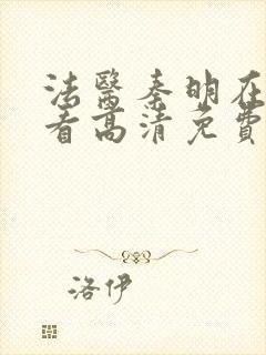 法医秦明在线观看高清免费观看