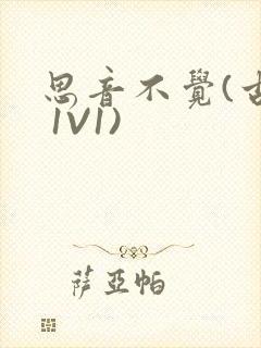 思音不觉(古言 1V1)