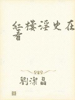 红楼淫史在线观看