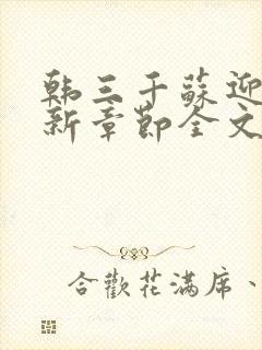 韩三千苏迎夏最新章节全文免费阅读无弹窗封面