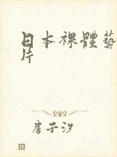 日本裸体艺术图片