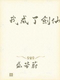 我成了剑仙大佬