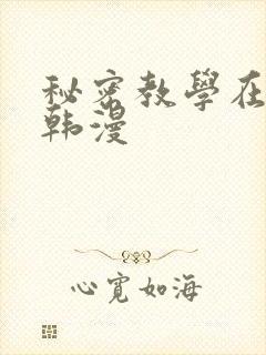 秘密教学在线看韩漫