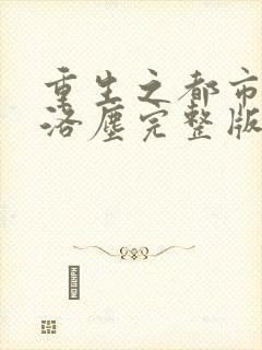 重生之都市仙尊洛尘完整版封面