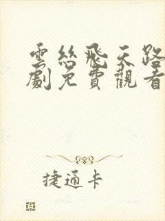 云丝飞天路电视剧免费观看全集