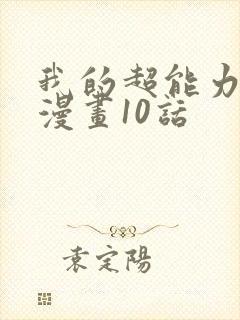 我的超能力3d漫画10话