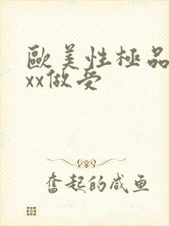 欧美性极品xxxx做受