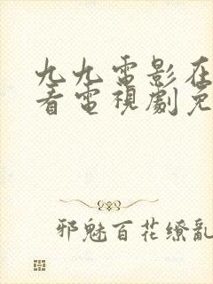 九九电影在线观看电视剧免费高清