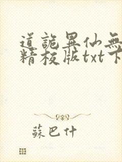 道诡异仙无错字精校版txt下载