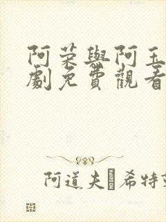 阿荣与阿玉电视剧免费观看全集高清