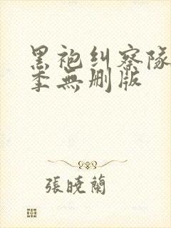 黑袍纠察队第三季无删版