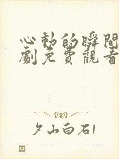 心动的瞬间电视剧免费观看封面