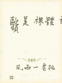 欧美 裸体 视频