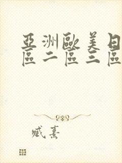 亚洲欧美日韩一区二区三区不卡封面