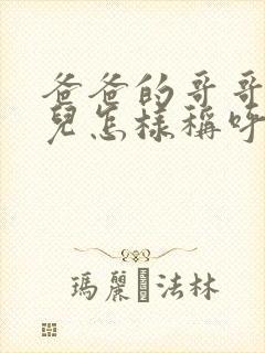 爸爸的哥哥的女儿怎样称呼封面